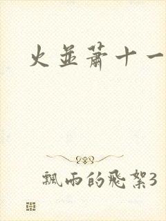 火并萧十一郎