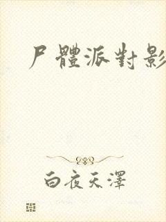 尸体派对影之书