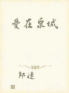 爱在泉城