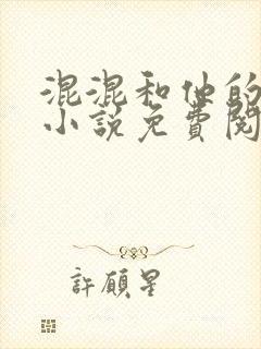 混混和他的乖乖小说免费阅读笔趣封面