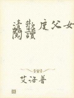清欢度父女免费阅读