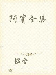 阿宾全集