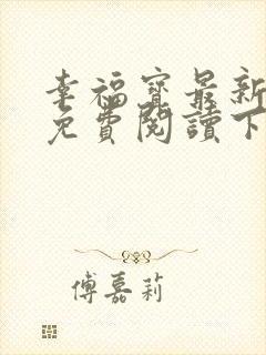幸福宝最新章节免费阅读下载