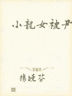 小龙女被尹志平封面