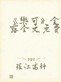 《乐可》金银花露全文免费阅读在线封面