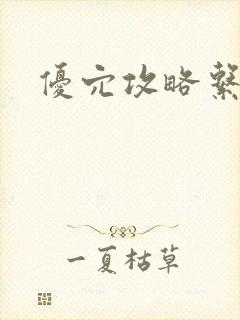优穴攻略系统