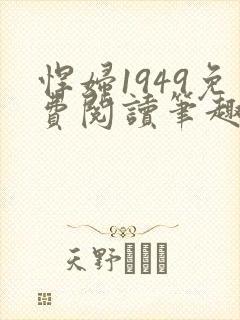 悍妇1949免费阅读笔趣阁