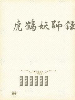 虎鹤妖师录小说封面