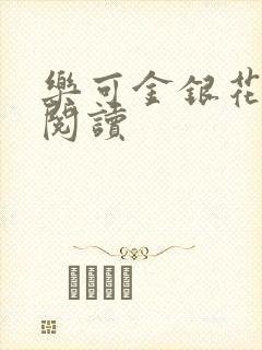 乐可金银花在线阅读