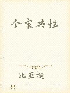 全家共性