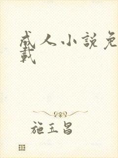成人小说免费下载