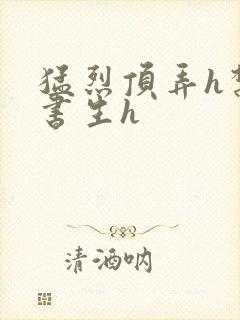 猛烈顶弄h禁欲书生h封面