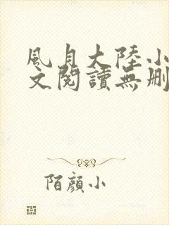 风月大陆小说全文阅读无删减封面
