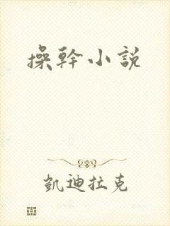 操干小说