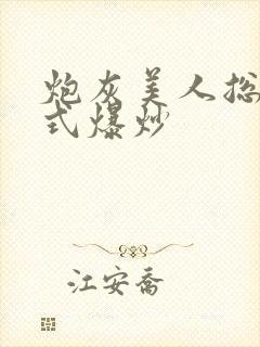 炮灰美人总被花式爆炒