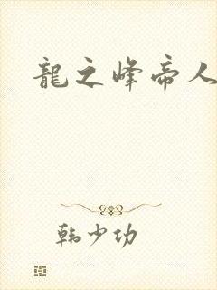 龙之峰帝人