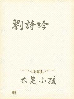 刘诗吟封面