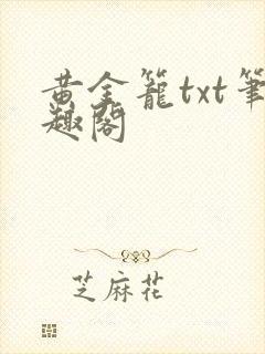 黄金笼txt笔趣阁
