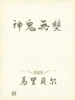 神鬼无双封面