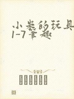 小米的玩具日记1-7笔趣