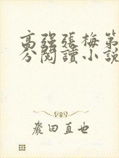 高强张梅第1部分阅读小说