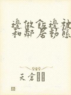 边做饭边被躁我和邻居动态图