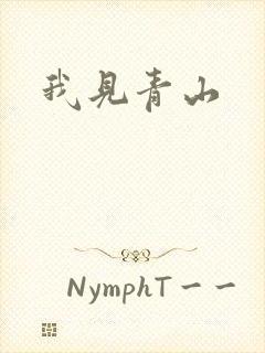 我见青山封面
