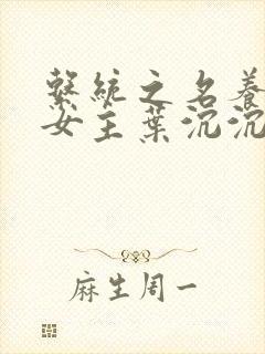 系统之名养成器女主叶沉沉