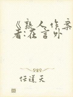 《熟人作案》作者:在言外封面