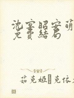 沈宴昭安萌全文免费结局
