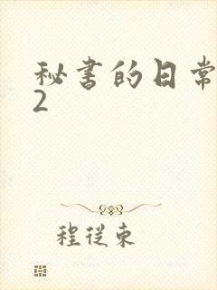 秘书的日常工作2