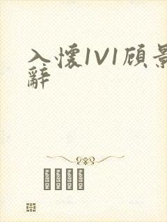入怀1V1顾景辞