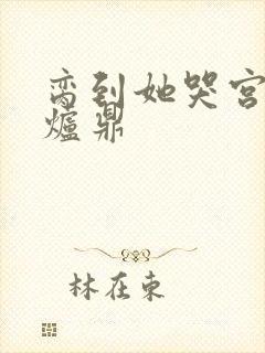 脔到她哭宫交h炉鼎