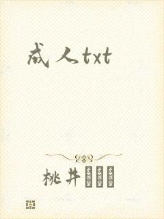 成人txt