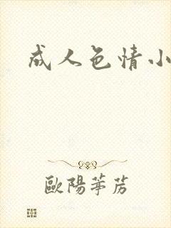 成人色情小说