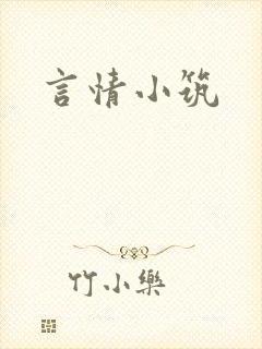 言情小筑