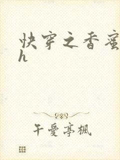 快穿之香蜜横流h
