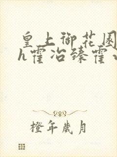 皇上御花园hlh霍冶臻霍治临