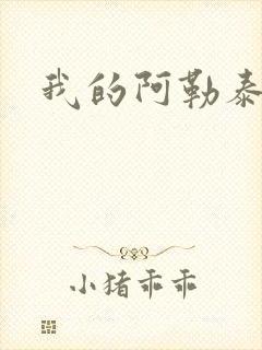 我的阿勒泰小说