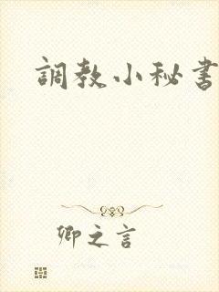 调教小秘书封面