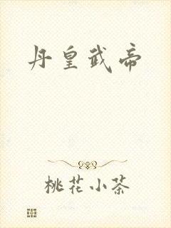 丹皇武帝