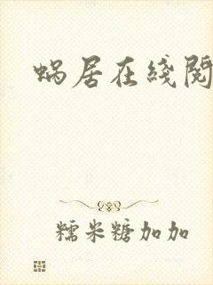 蜗居在线阅读