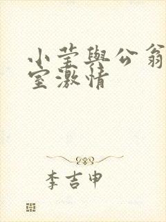 小莹与公翁办公室激情