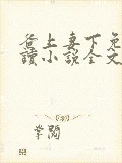 爸上妻下免费阅读小说全文封面