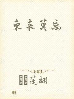 东来莫忘封面