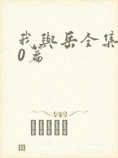 我与岳全集100篇封面