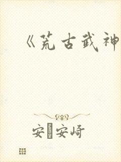 《荒古武神》