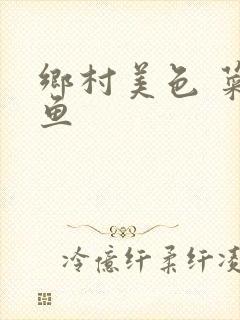 乡村美色 菜刀鱼封面