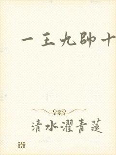 一王九帅十二宫