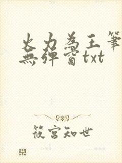 火力为王笔趣阁无弹窗txt